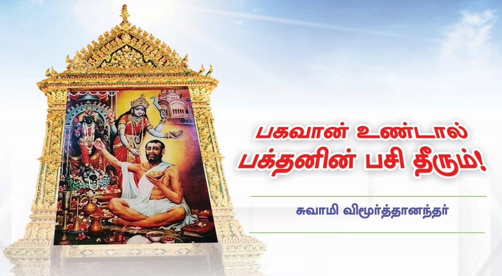 பகவான் உண்டால் பக்தனின் பசி தீரும்!